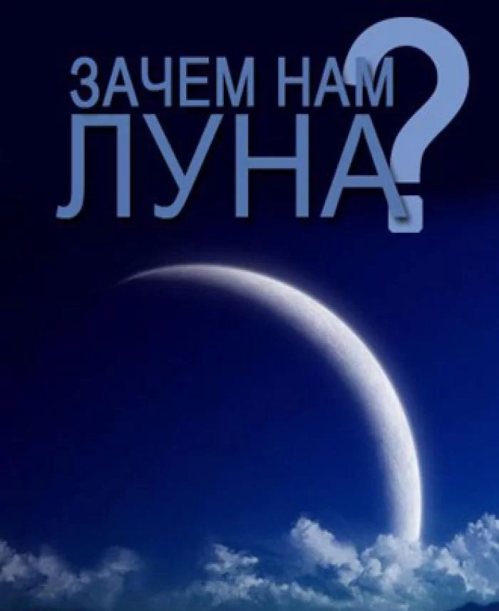 Нужна ли нам Луна? Постер