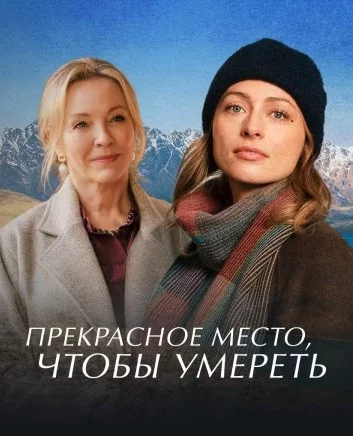Прекрасное место, чтобы умереть Постер