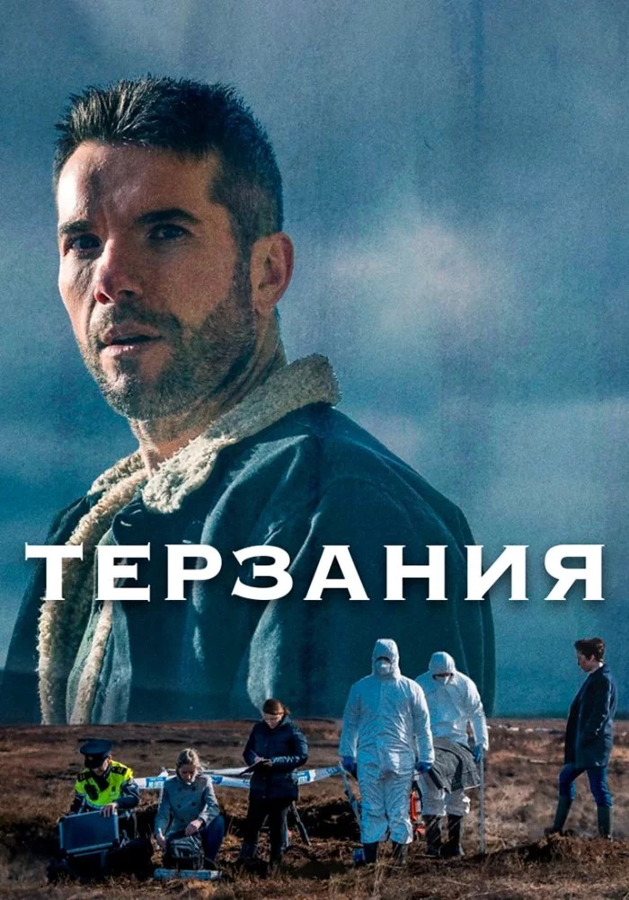 Терзания Постер