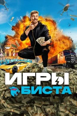 Игры Биста Постер