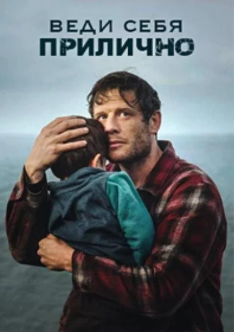 Веди себя прилично Постер