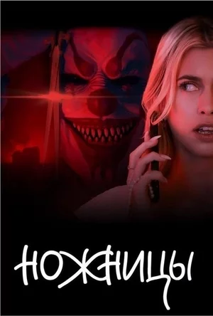 Ножницы Постер