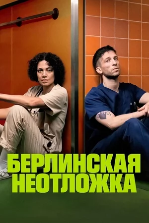 Берлинская неотложка Постер