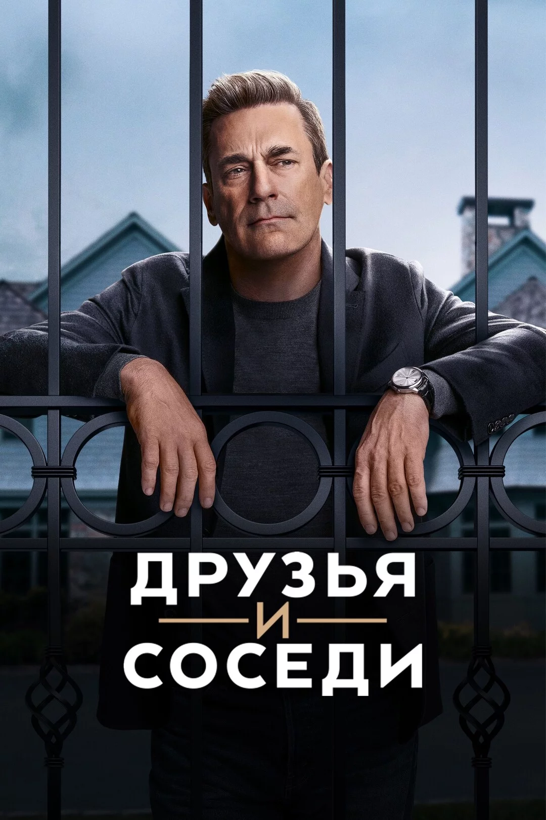 Друзья и соседи Постер