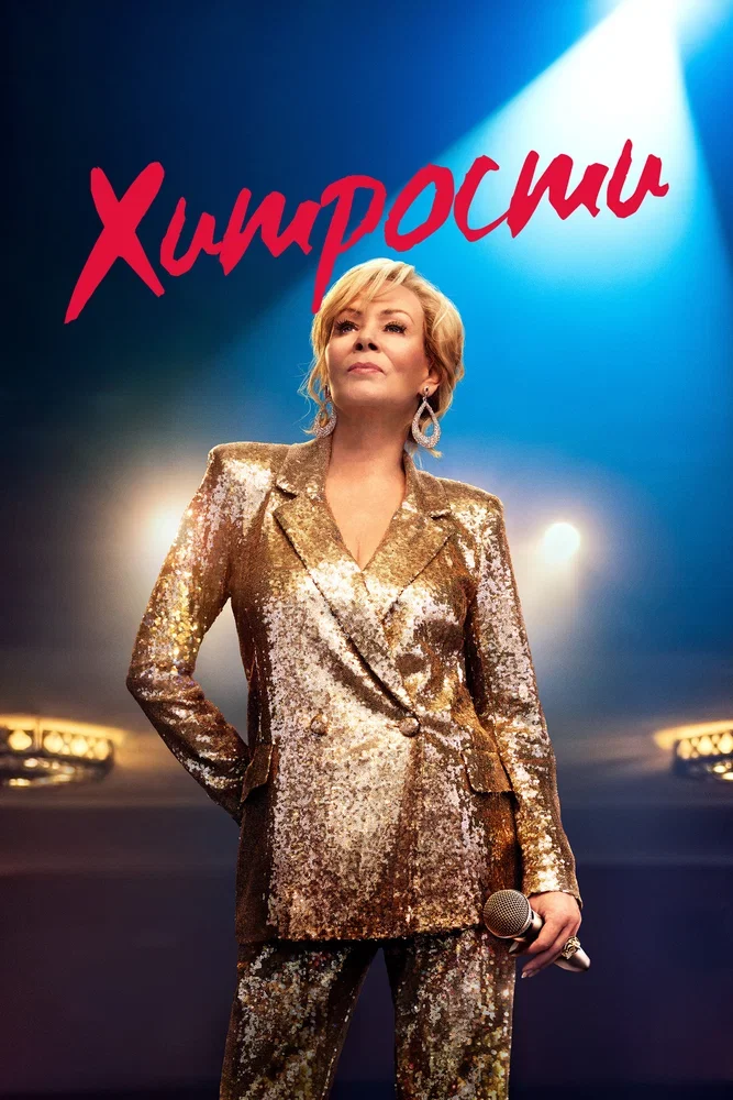 Хитрости Постер