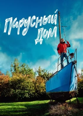Парусный дом Постер