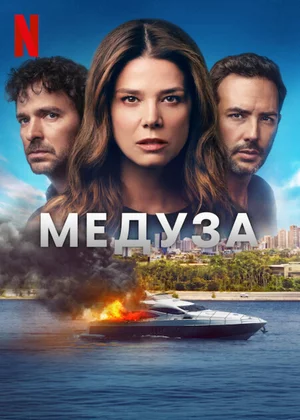 Медуза Постер