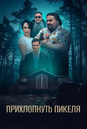 Прихлопнуть Пикеля Постер