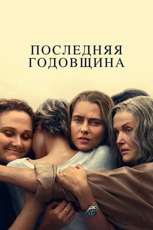 Последняя годовщина Постер
