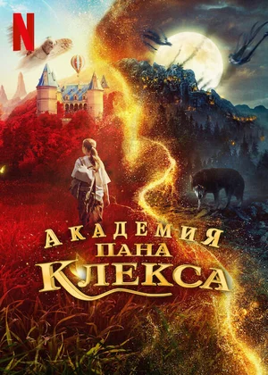 Академия пана Клекса Постер
