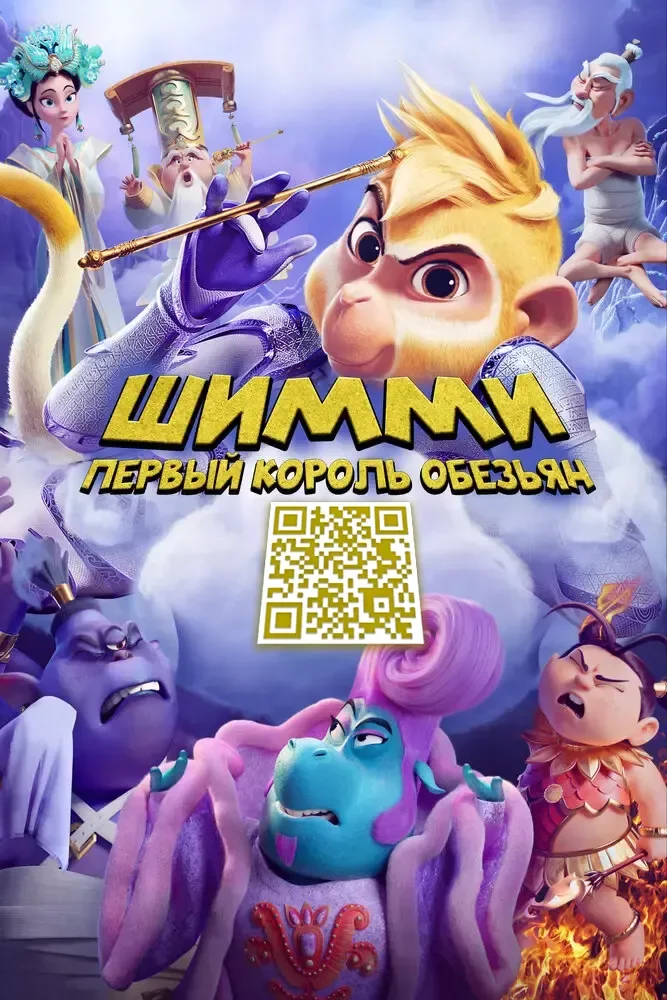 Шимми: Первый король обезьян Постер